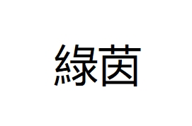 綠茵建築(澳門)有限公司