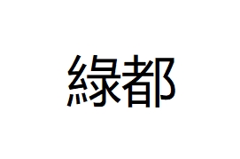 綠都環保有限公司