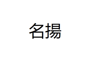 名揚環保工程有限公司