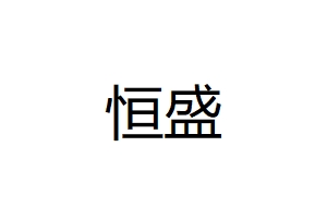 恒盛(澳門)環保工程有限公司