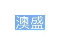 澳盛