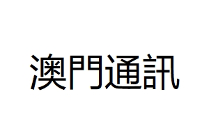 澳門通訊工程有限公司