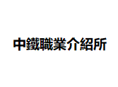 中鐵(澳門)職業介紹所有限公司