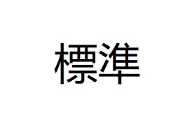 標準石油氣一人有限公司