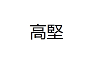 高堅建材工程有限公司