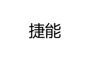 捷能廚具設備有限公司