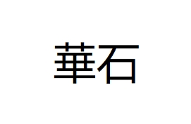 華石建材工程有限公司