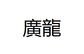 廣龍澳門廚具工程有限公司
