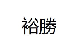 裕勝廚房工程有限公司