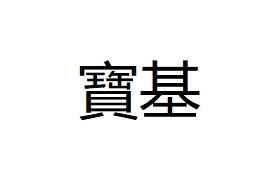 寶基建築裝飾材料有限公司(祥利國際石業)