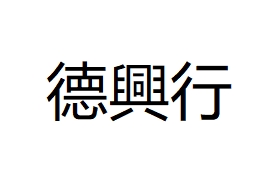 德興行石油 (澳門) 有限公司
