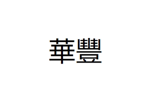 華豐通訊有限公司