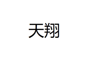 天翔建材有限公司