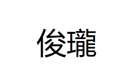 俊瓏廚房工程有限公司