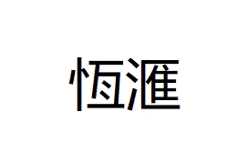 恆滙建築材料工程有限公司