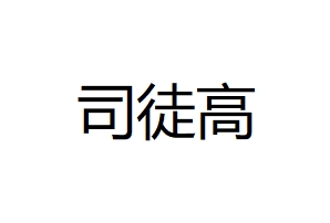 司徒高建築工程有限公司