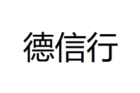 德信行石油 (澳門) 有限公司